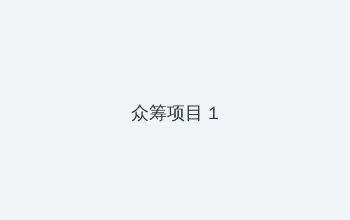 两个人免费视频高清在线观看 众筹项目 - 都市夜归人系列
